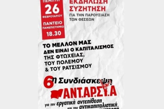 Παρουσίαση των θέσεων της 6ης Συνδιάσκεψης της ΑΝΤΑΡΣΥΑ σε εκδήλωση στο Πάντειο
